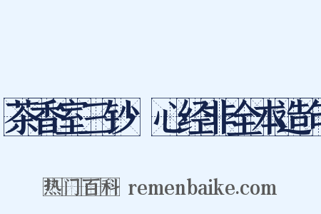 茶香室三钞·心经非全本造句是什么意思的图片